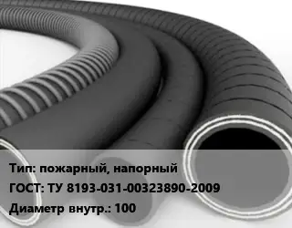 Рукав пожарный, напорный ГОСТ: ТУ 8193-031-00323890-2009 d=100
